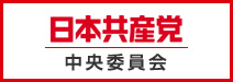 日本共産党中央委員会