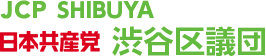 日本共産党渋谷区議会議員団